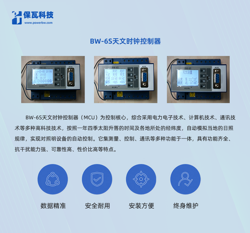 BW-6S天文時鐘控制器